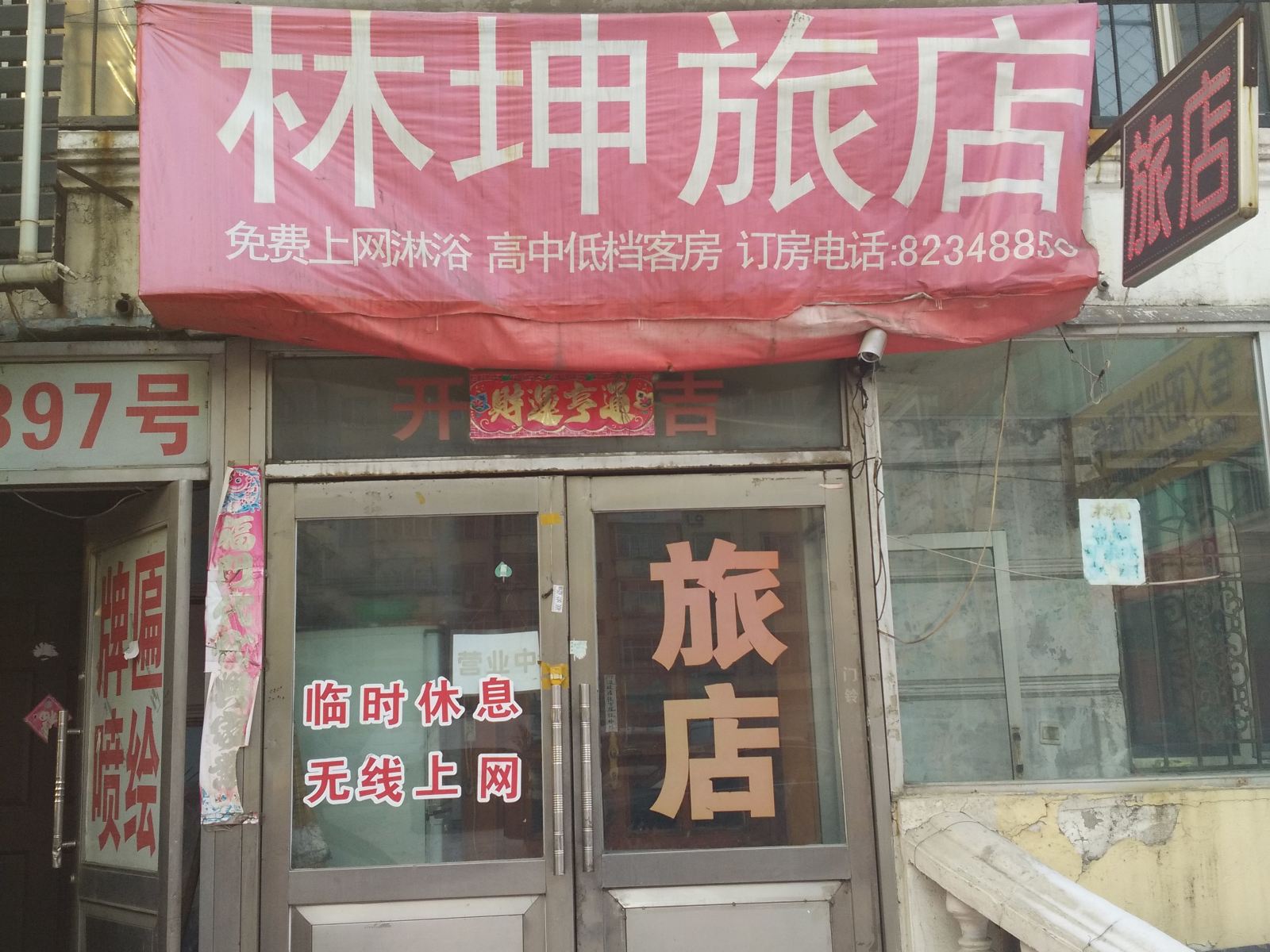 哈尔滨林坤旅店