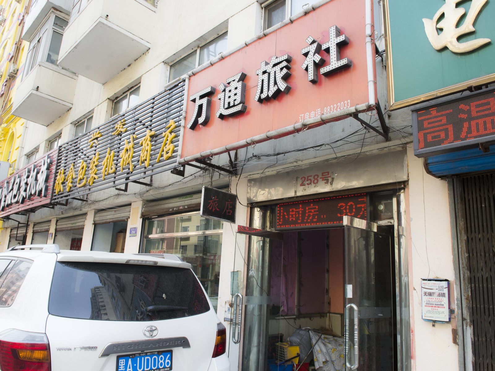 哈尔滨万通旅社