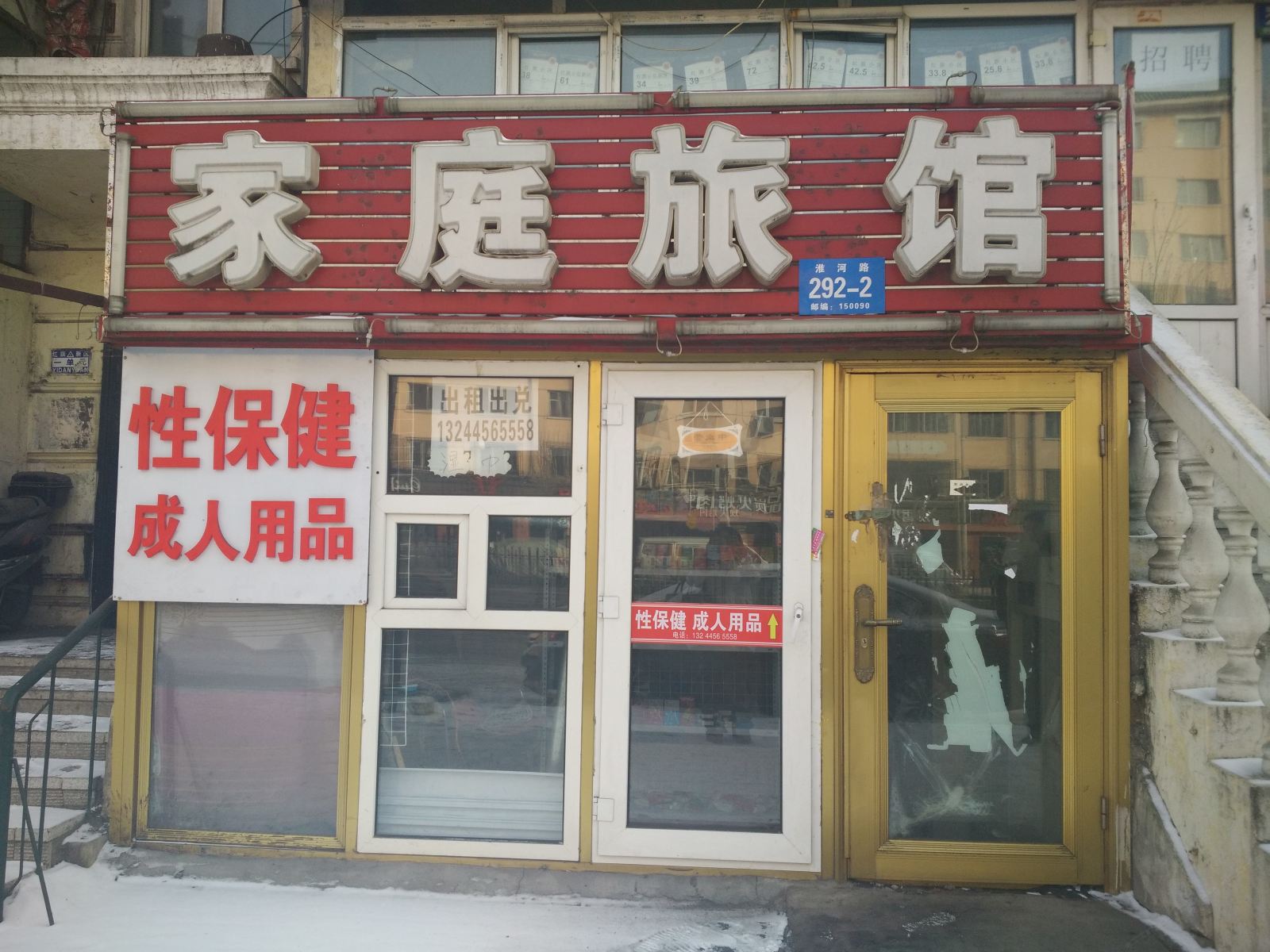 哈尔滨家庭旅馆(淮河路店)