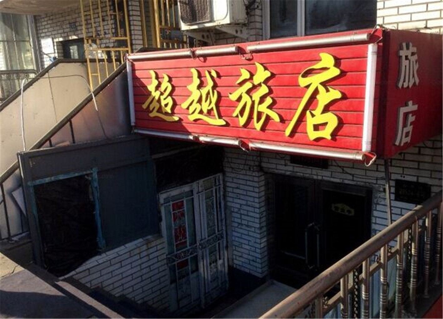 哈尔滨超越招待所