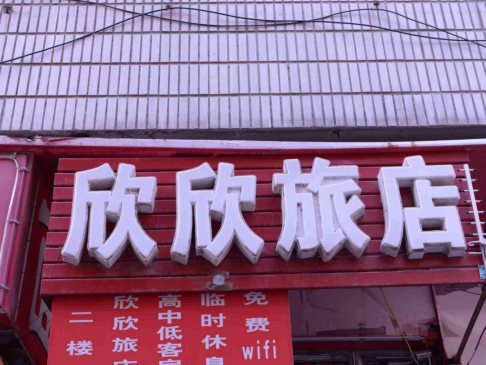 哈尔滨欣欣旅店(大安街店)