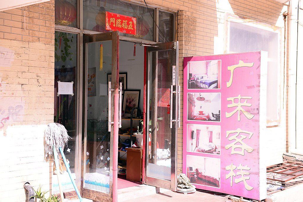 哈尔滨广来旅馆