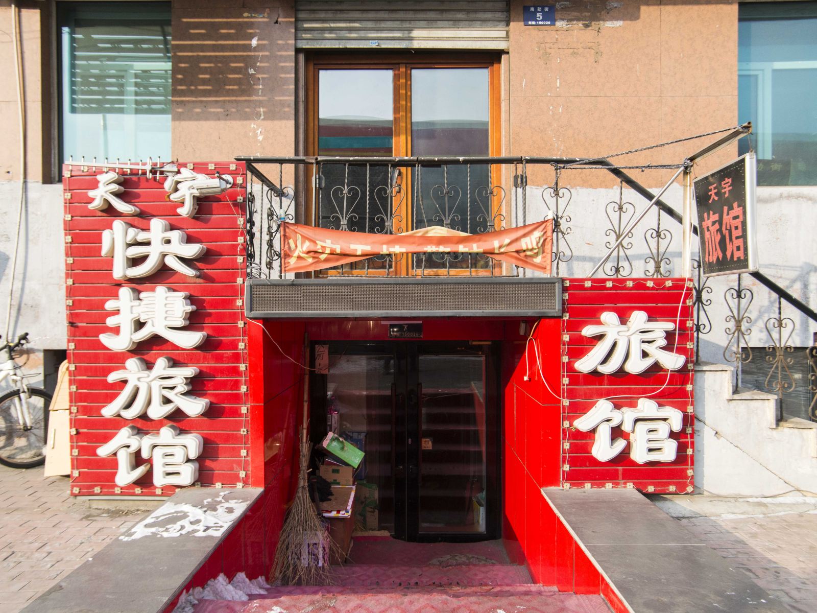 哈尔滨天宇快捷旅馆