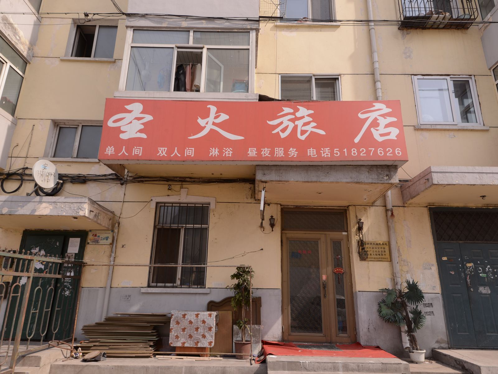 哈尔滨圣火旅店