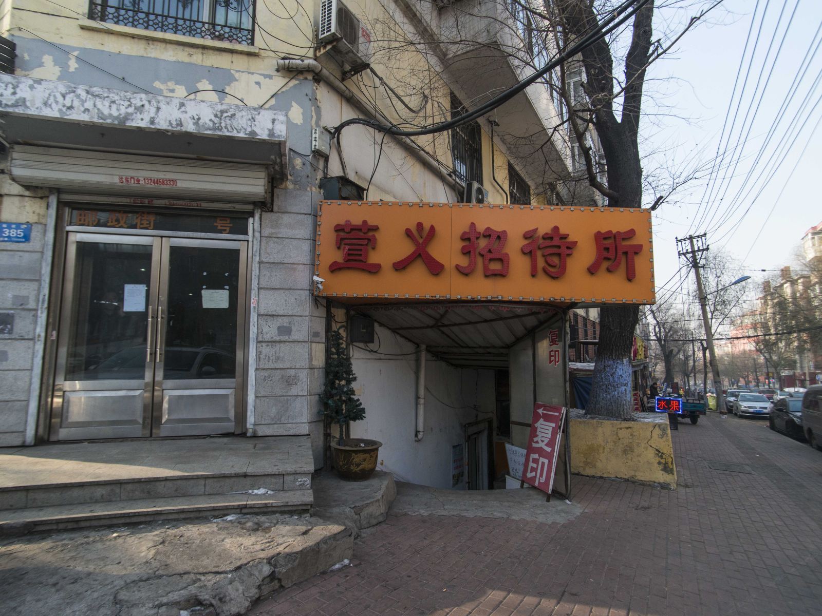 哈尔滨萱义招待所