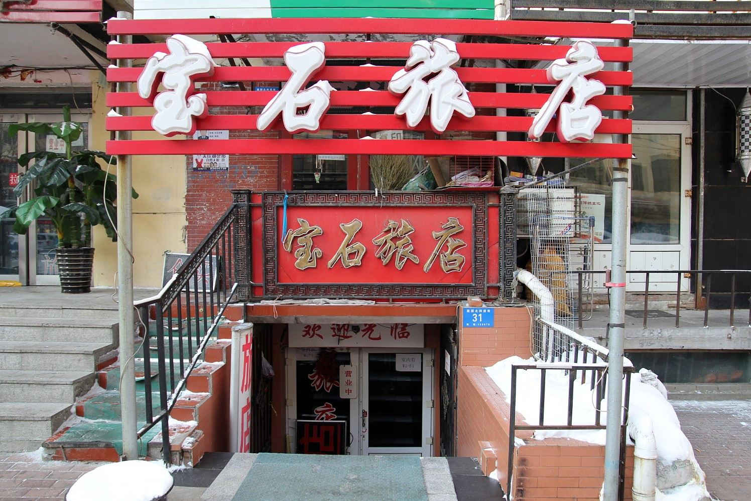哈尔滨宝石旅店(北四道街店)