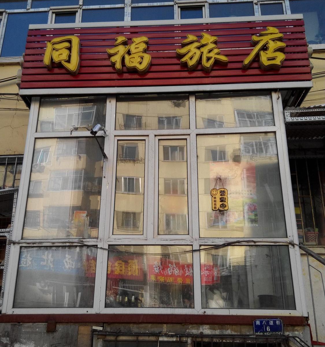 哈尔滨同福旅店