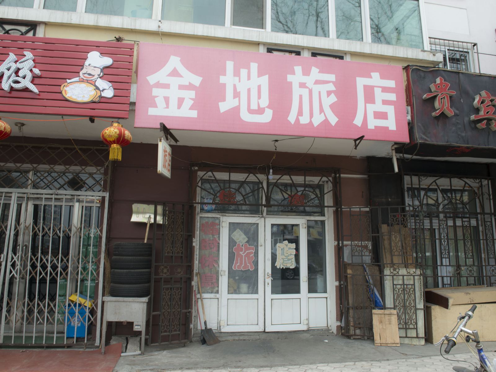 哈尔滨金地旅店