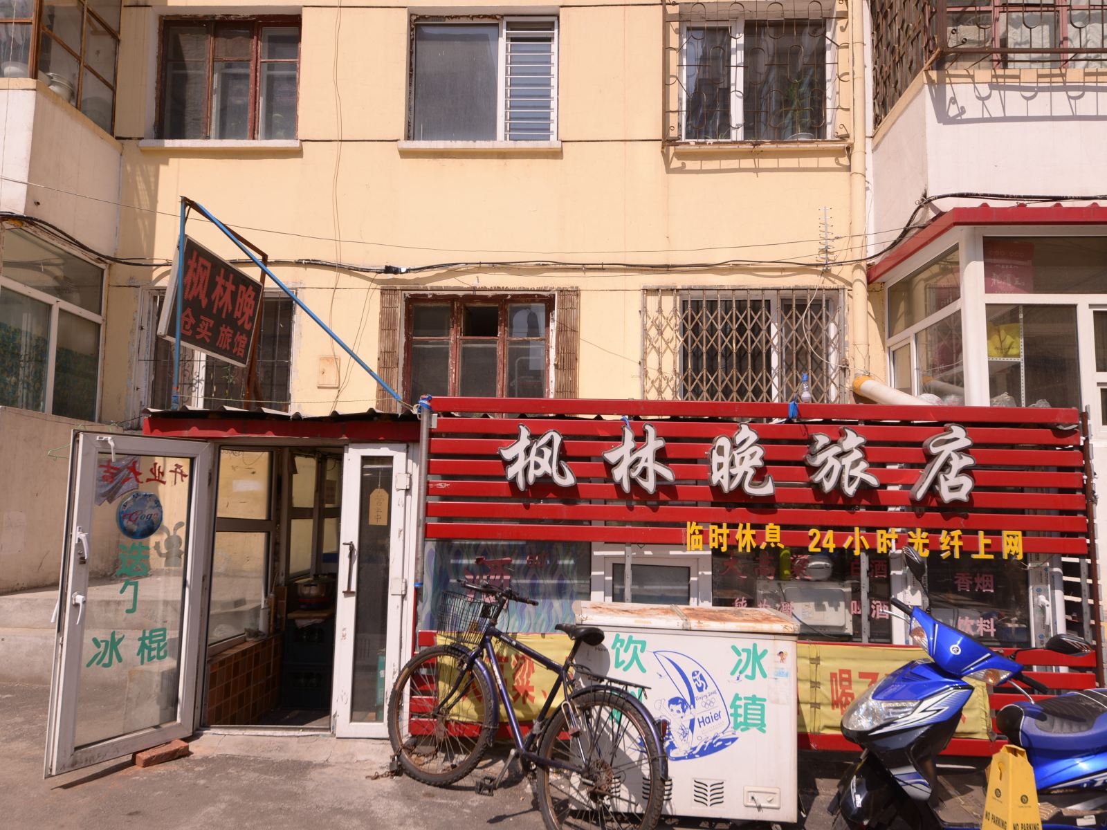 哈尔滨枫林晚旅馆