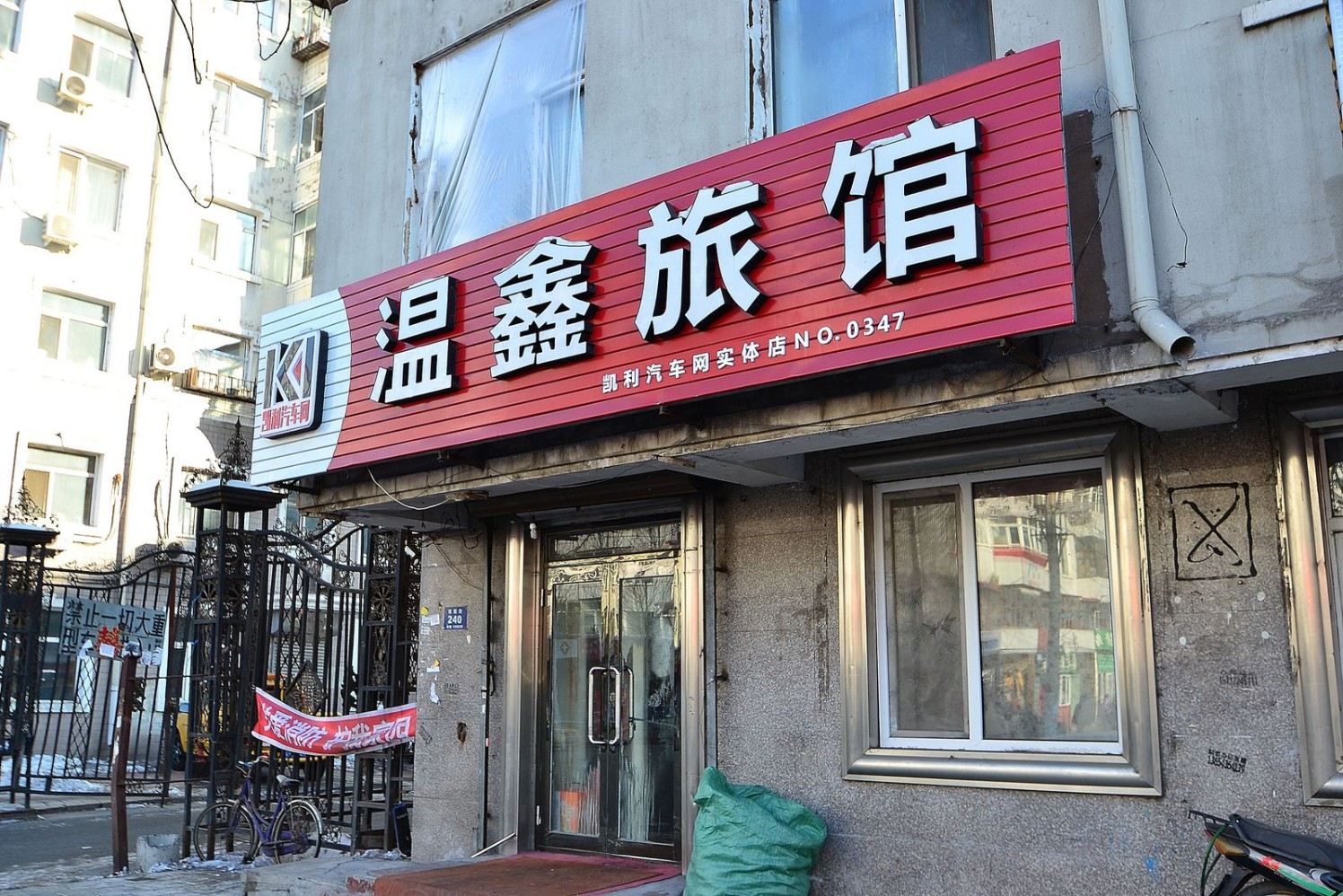 哈尔滨松涛客栈