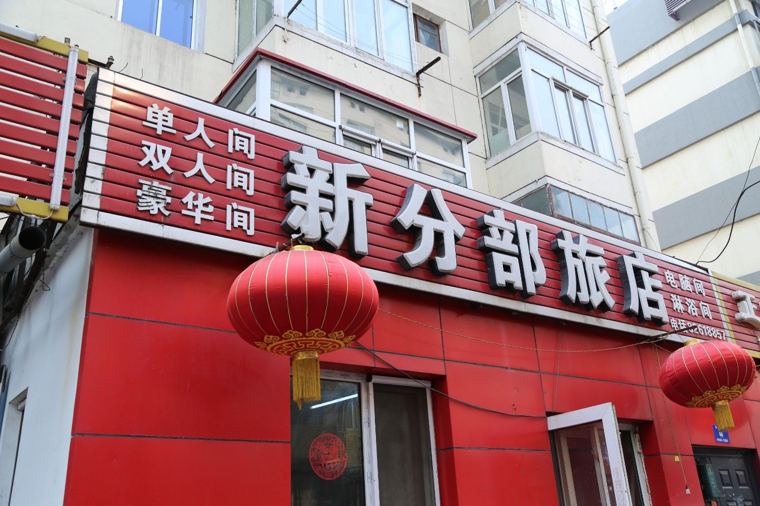 哈尔滨新分部旅店