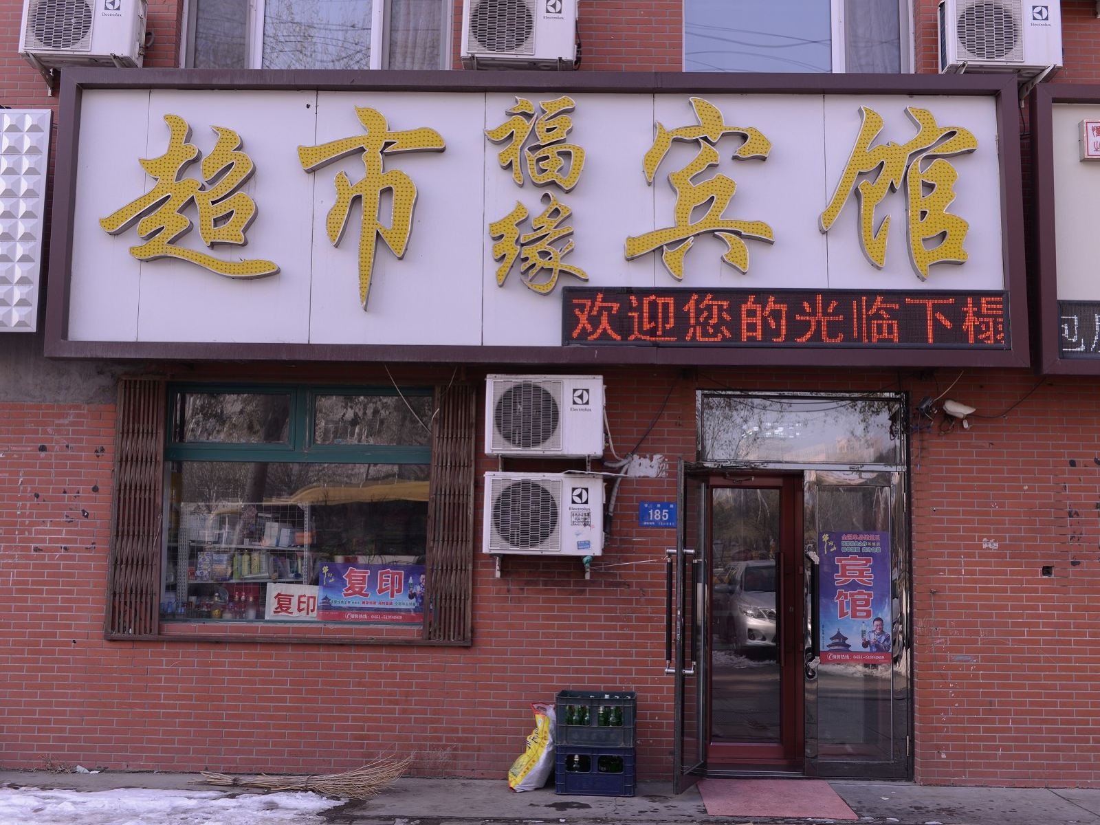 哈尔滨福缘宾馆(学府路店)