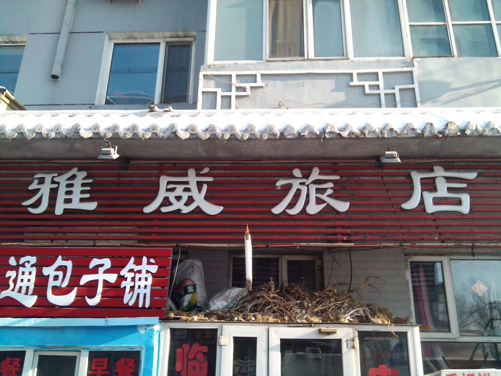 哈尔滨雅威旅店