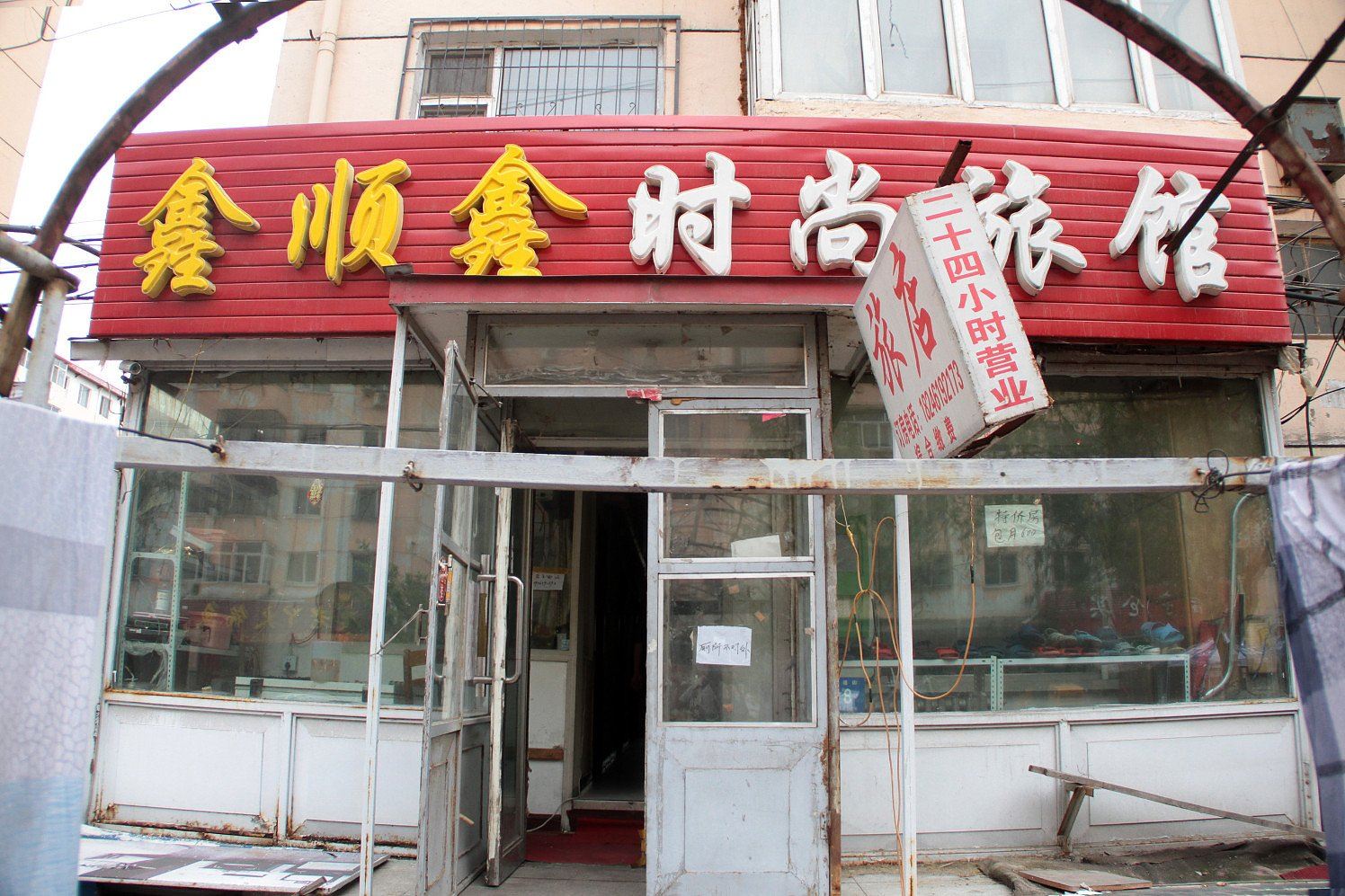 哈尔滨鑫顺鑫时尚旅馆
