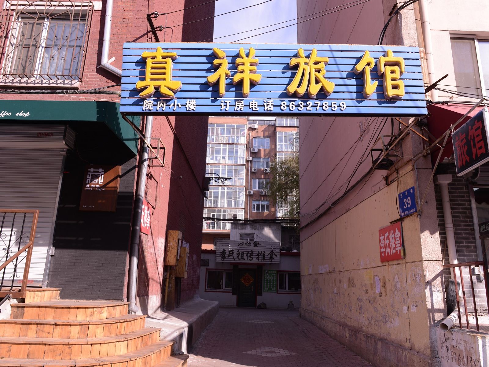 哈尔滨真祥旅馆