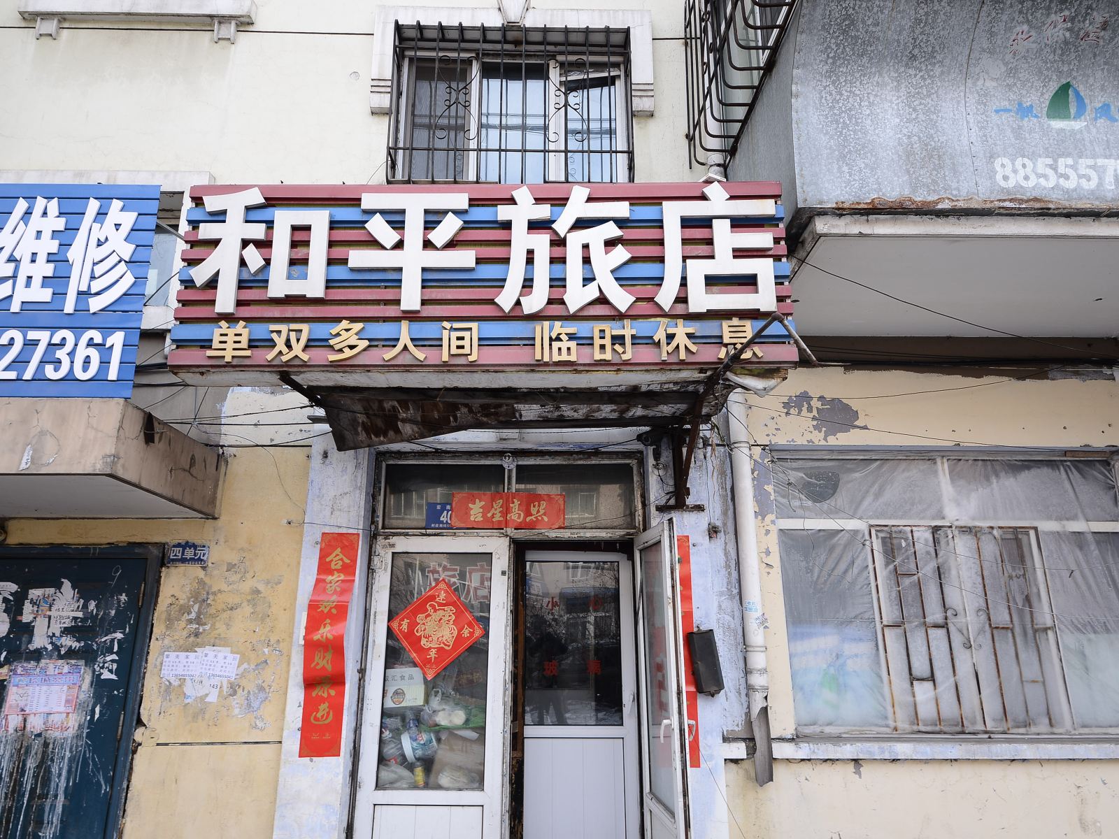 哈尔滨和平旅店(宏南街店)