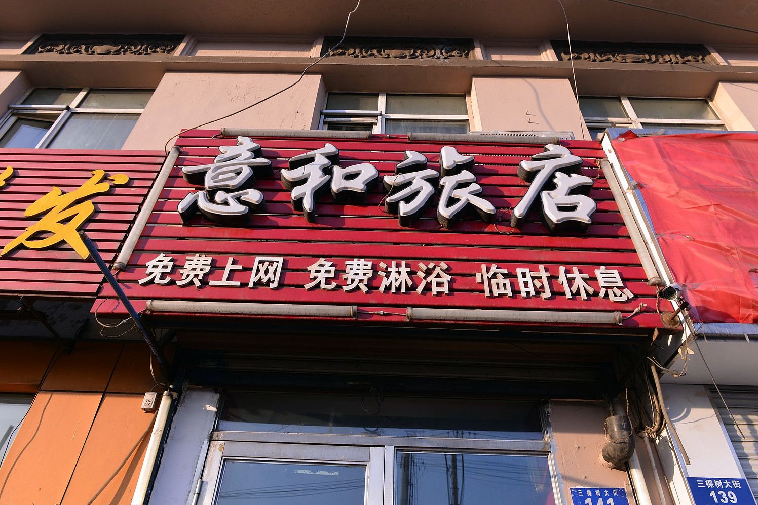 哈尔滨意和旅店