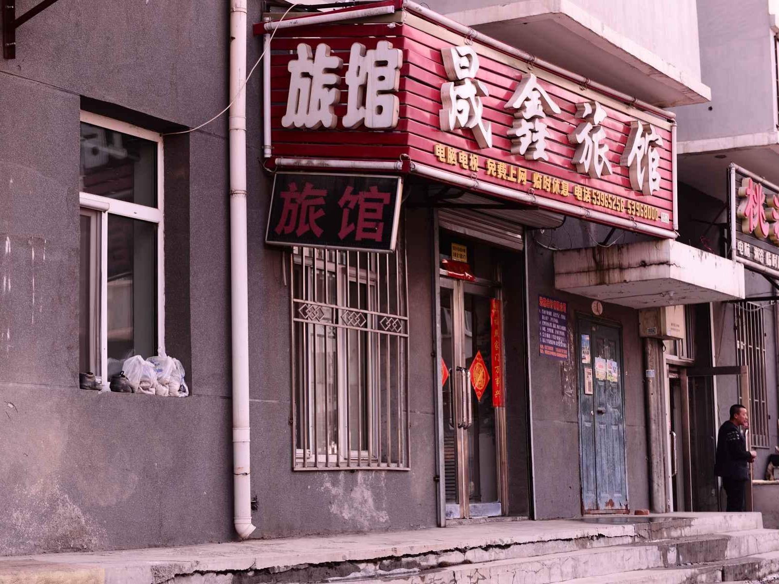 哈尔滨晟鑫旅馆