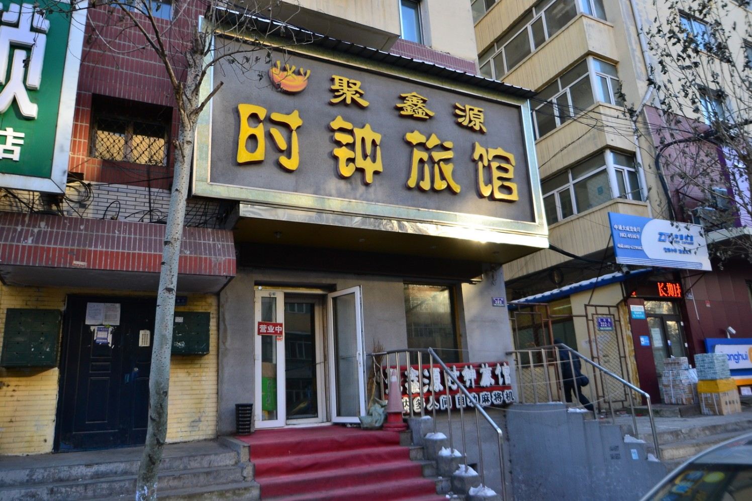 哈尔滨聚鑫源时钟旅馆