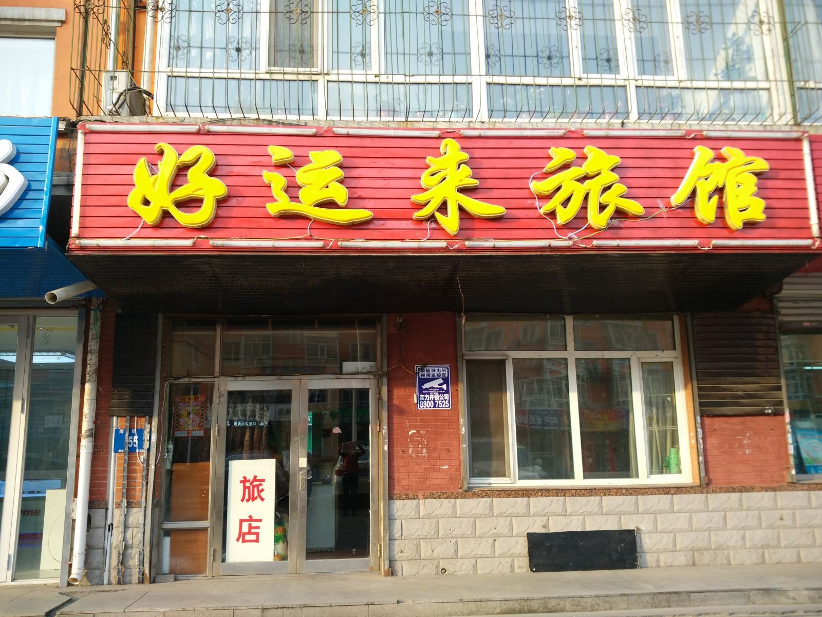 哈尔滨好运来旅馆(南直路)