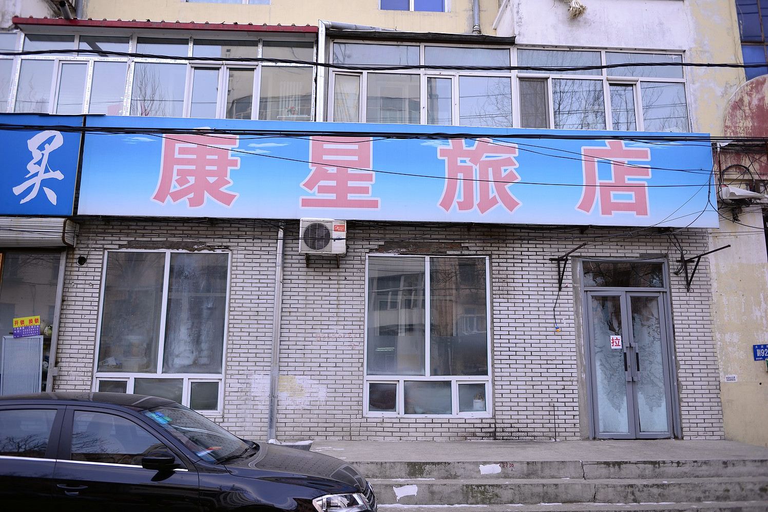 哈尔滨康星旅店
