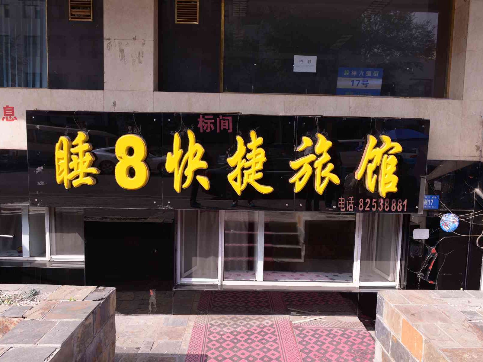 哈尔滨睡8快捷旅馆