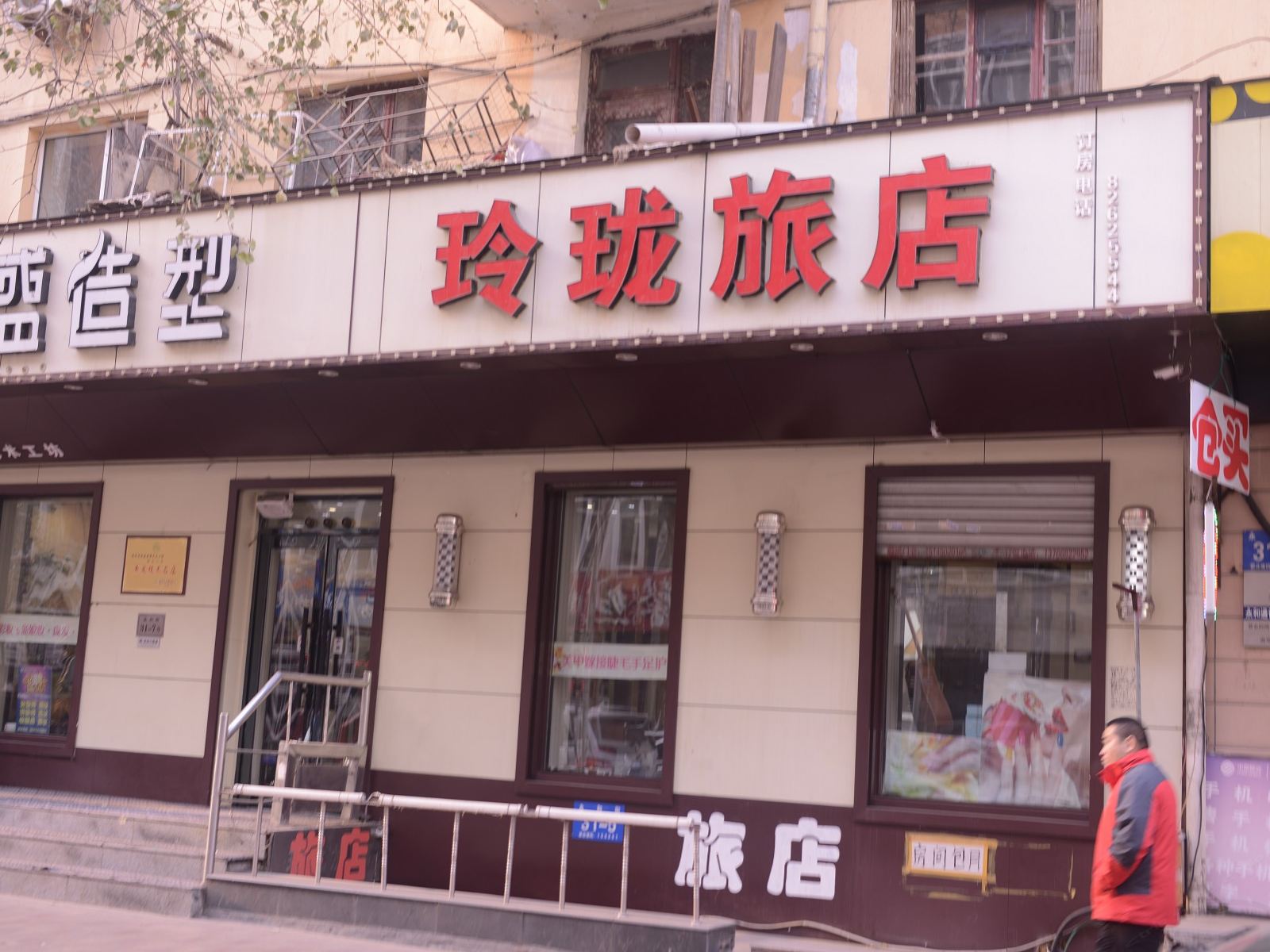 哈尔滨玲珑旅店