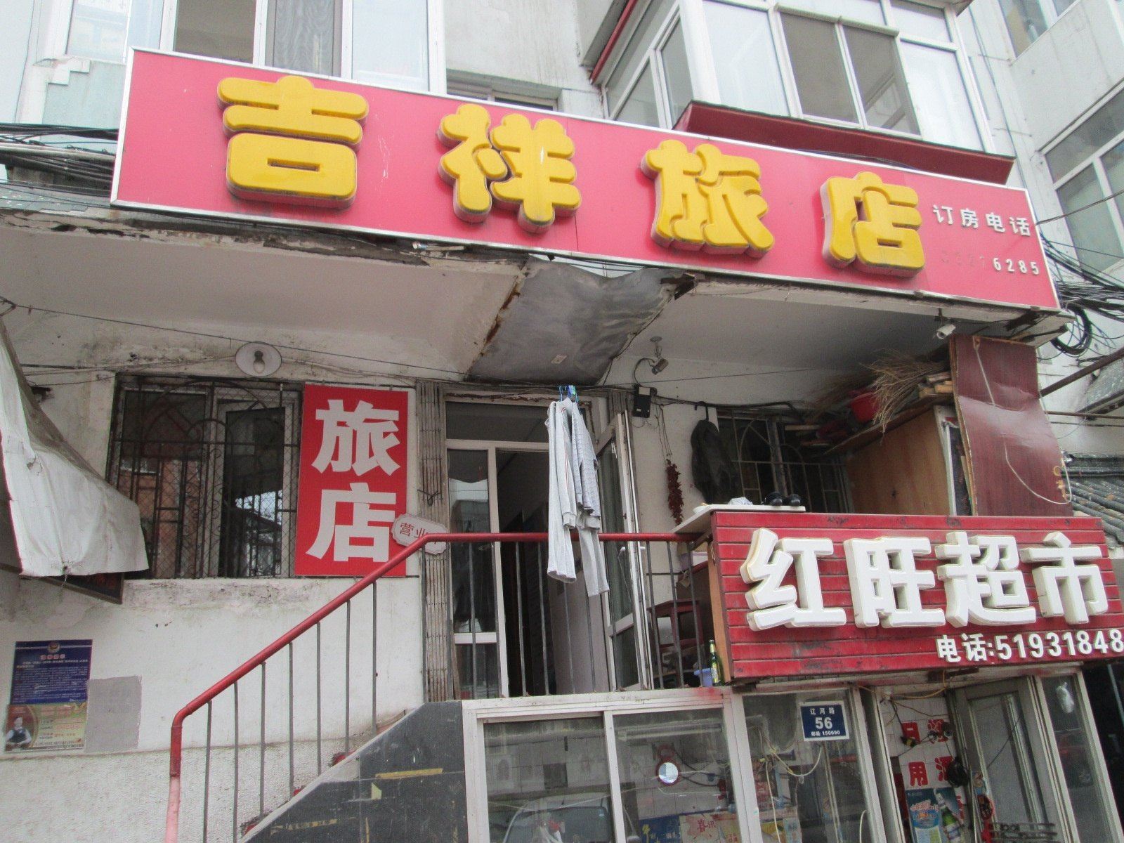 哈尔滨吉祥旅店(南直路店)