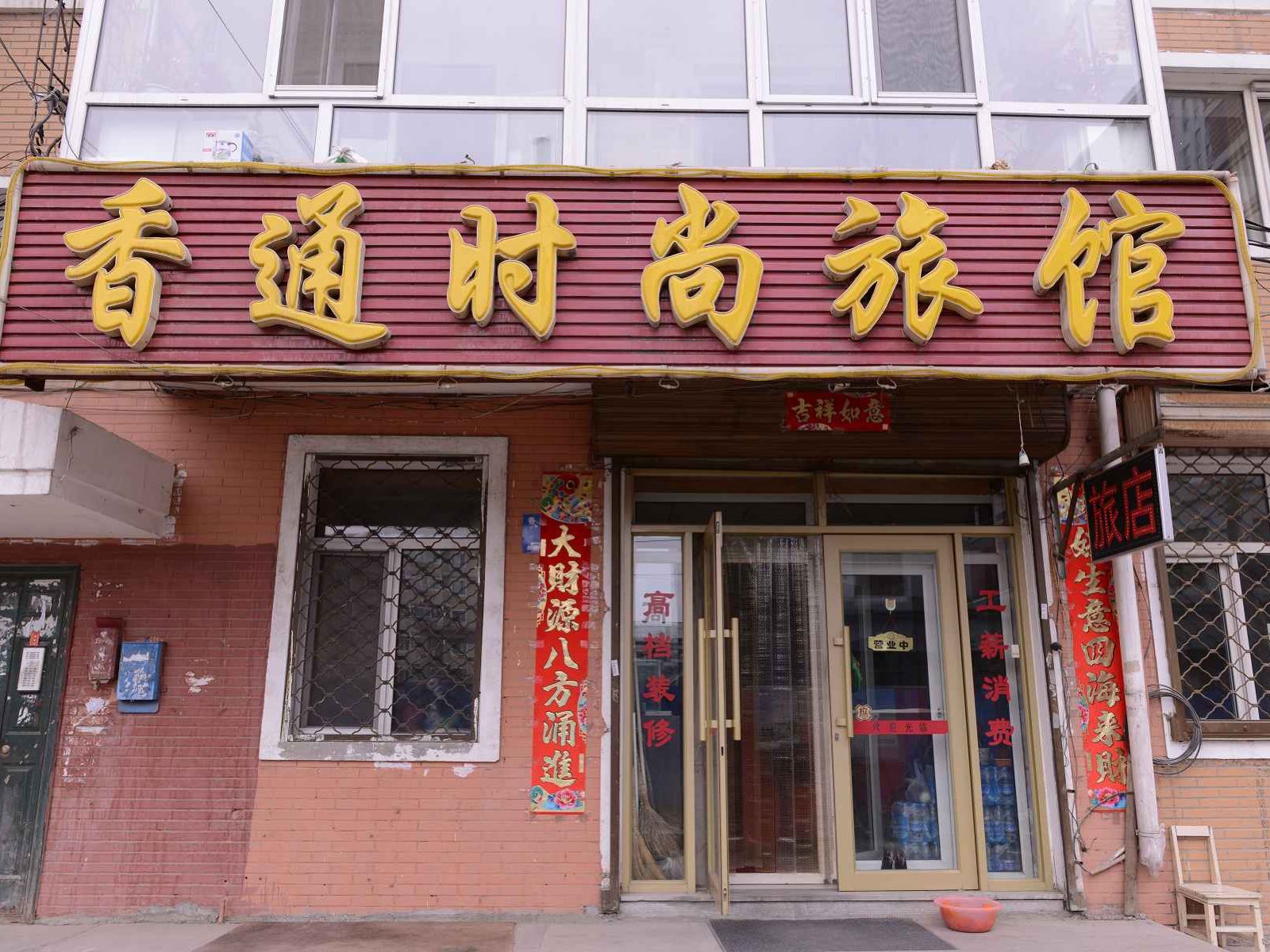 哈尔滨香通时尚旅馆