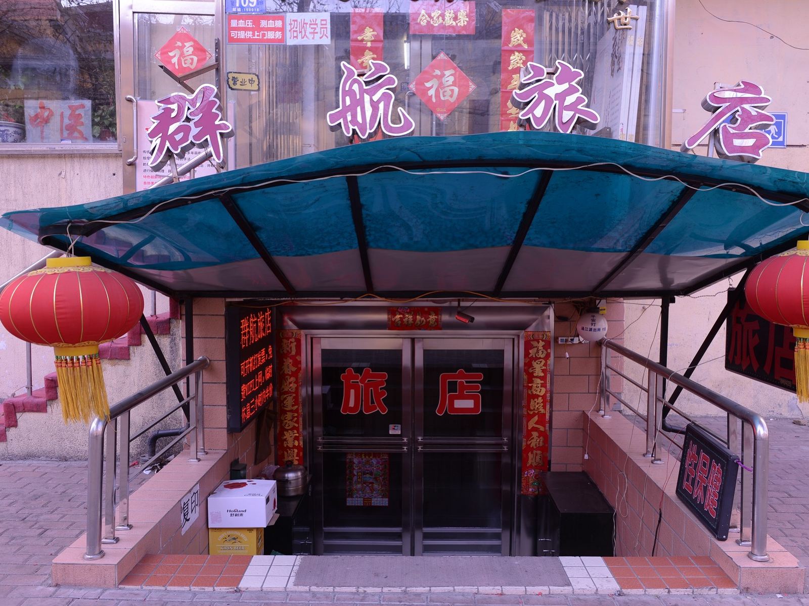 哈尔滨群航旅店