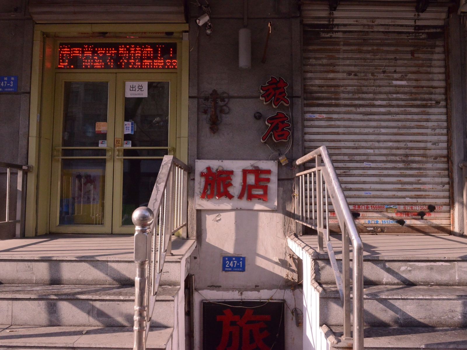 哈尔滨昌盛旅店