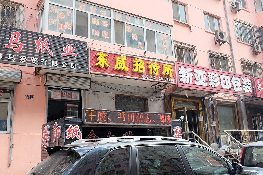 哈尔滨东威招待所