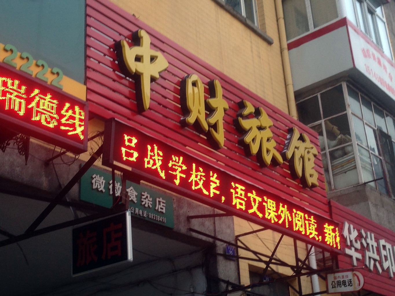 哈尔滨中财旅馆