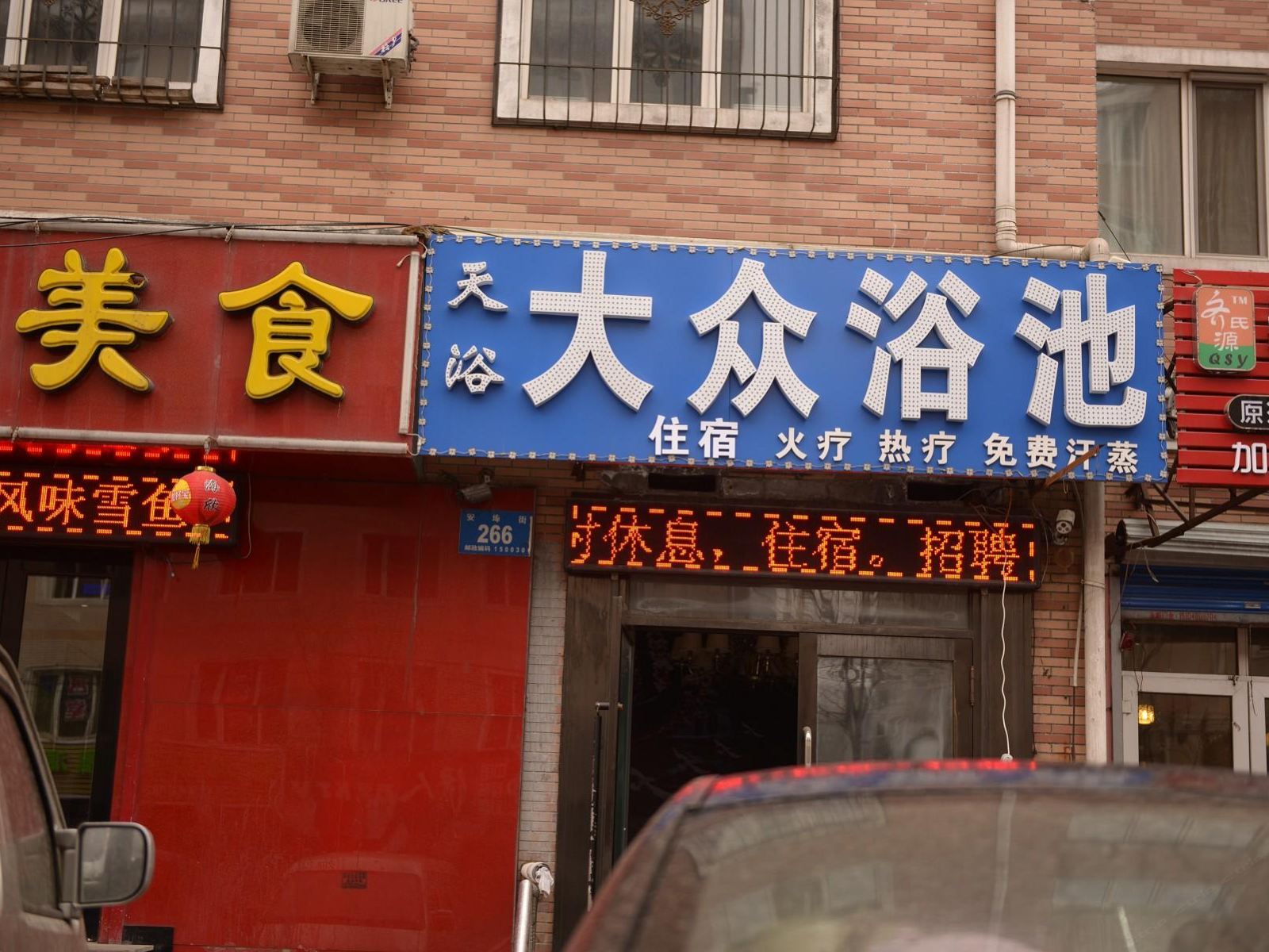 哈尔滨鸿福洗浴