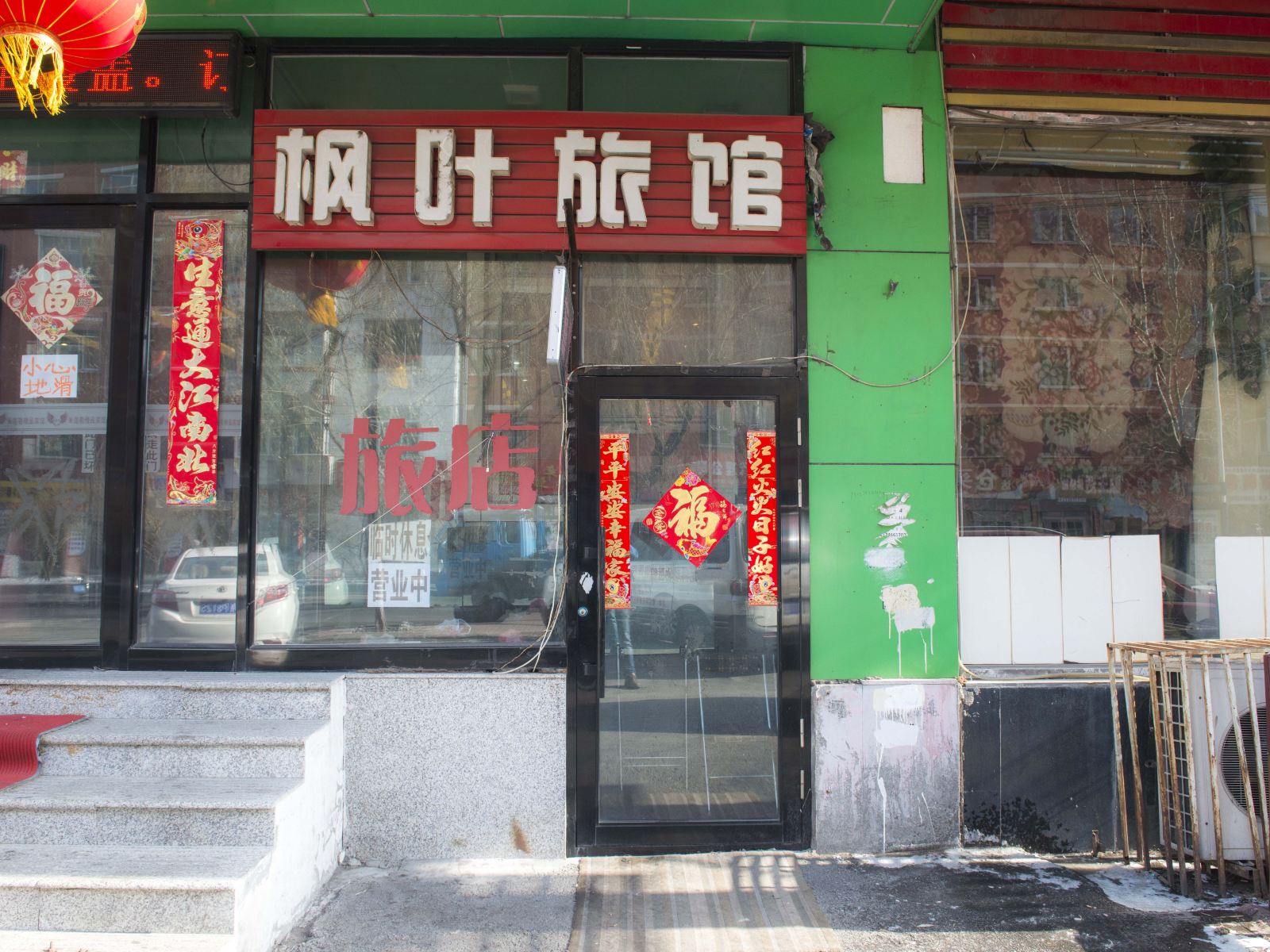 哈尔滨枫叶旅馆