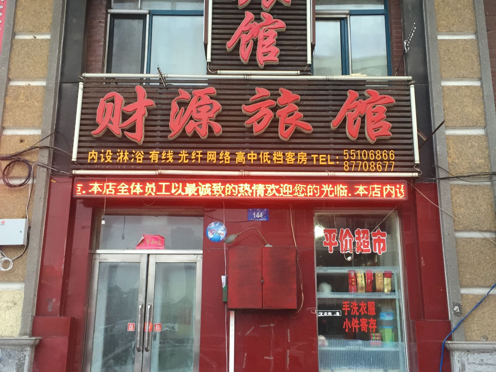 哈尔滨财源旅馆