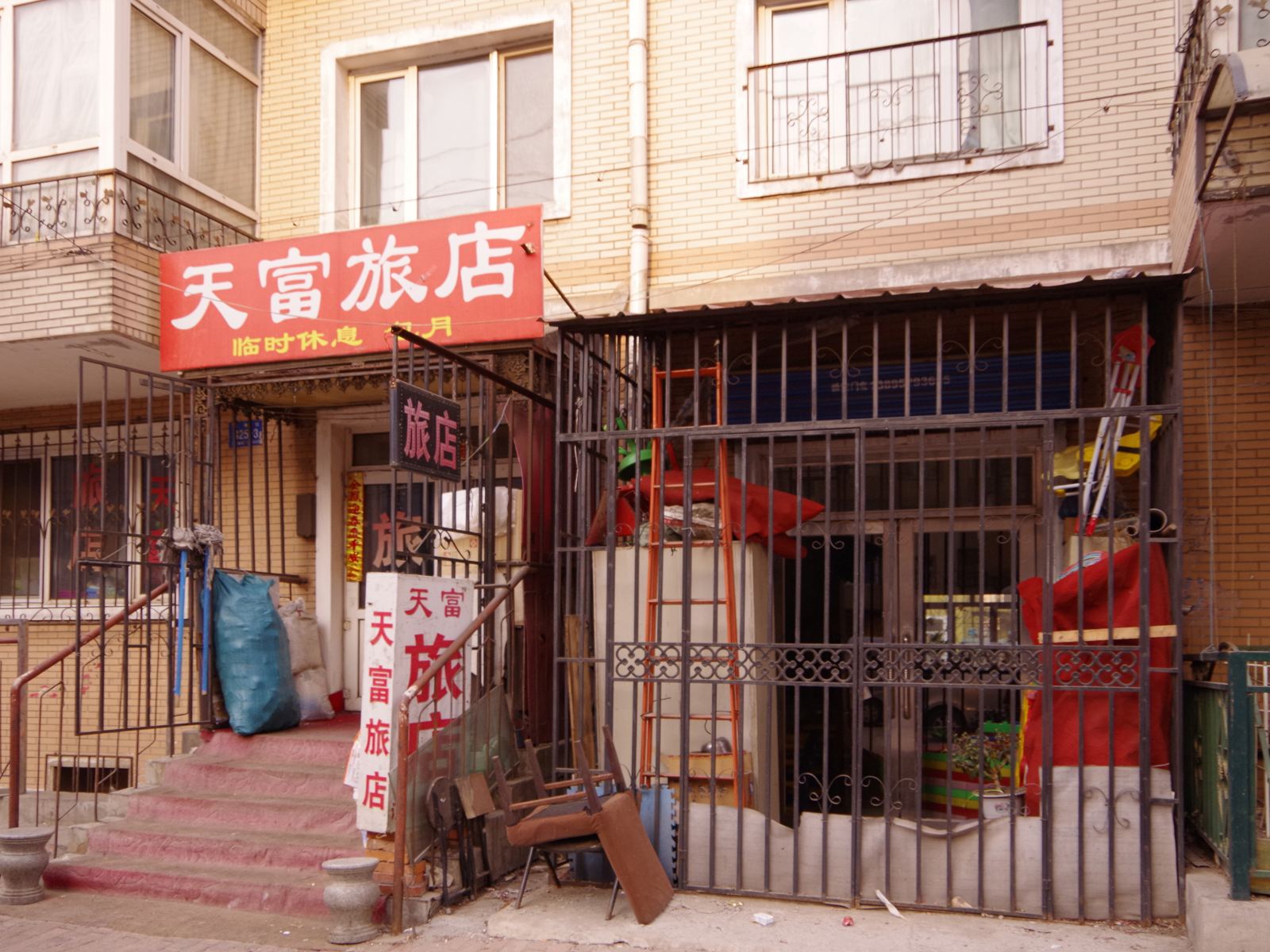 哈尔滨天富旅店