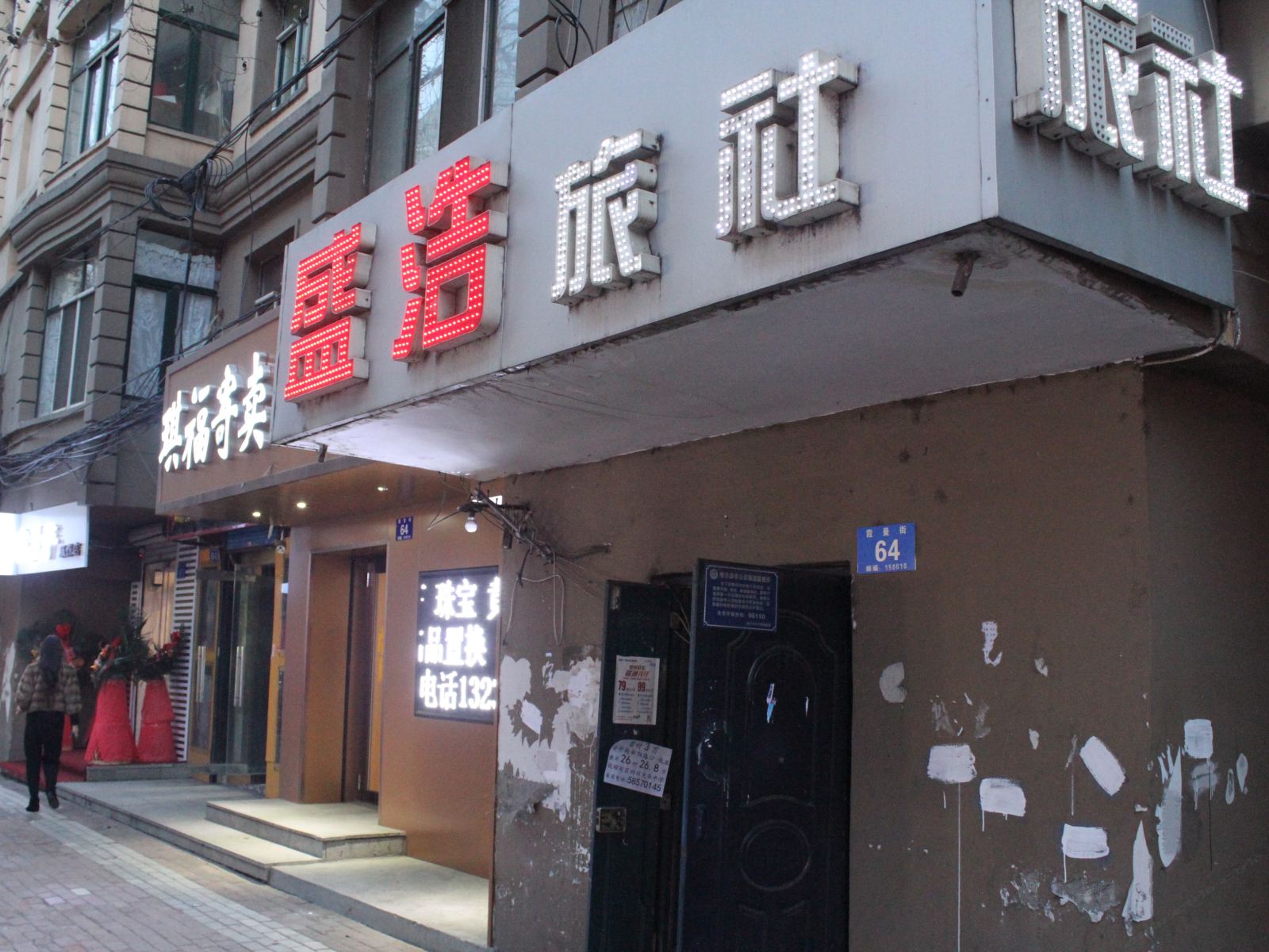 哈尔滨盛浩旅社