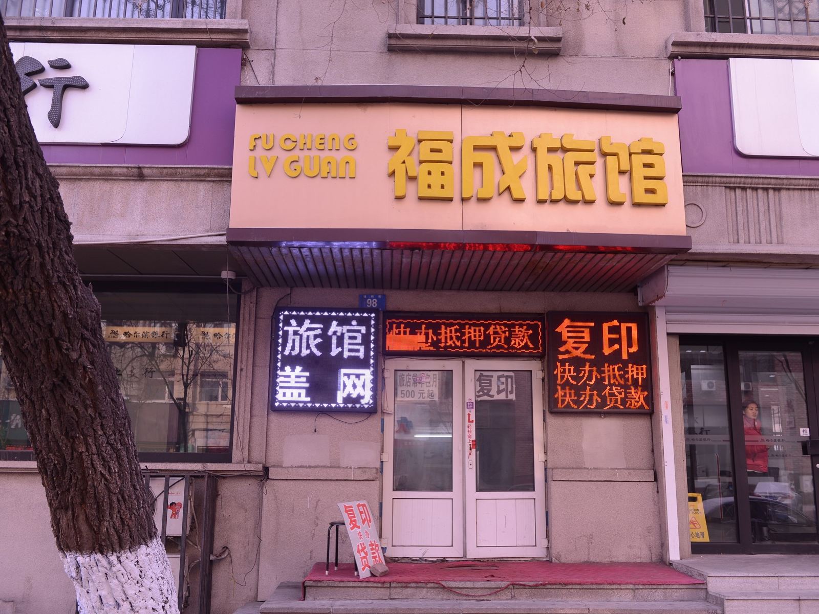 哈尔滨福成旅馆