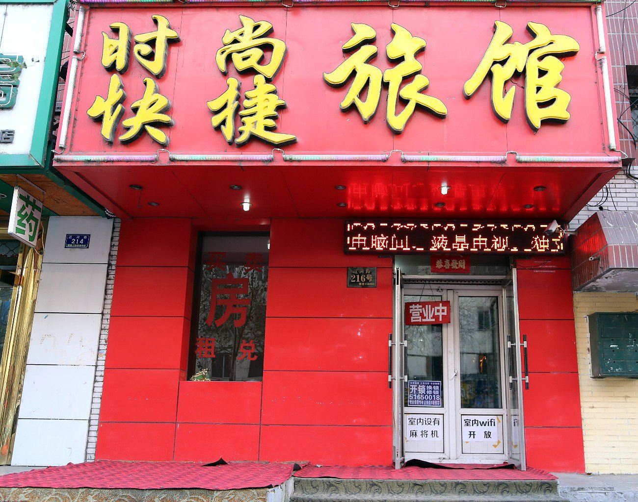 哈尔滨时尚快捷旅馆(辽河路)