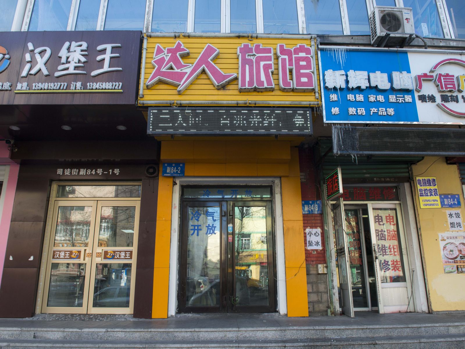 哈尔滨达人旅馆