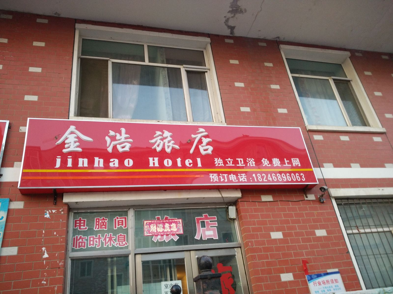 哈尔滨金浩旅馆