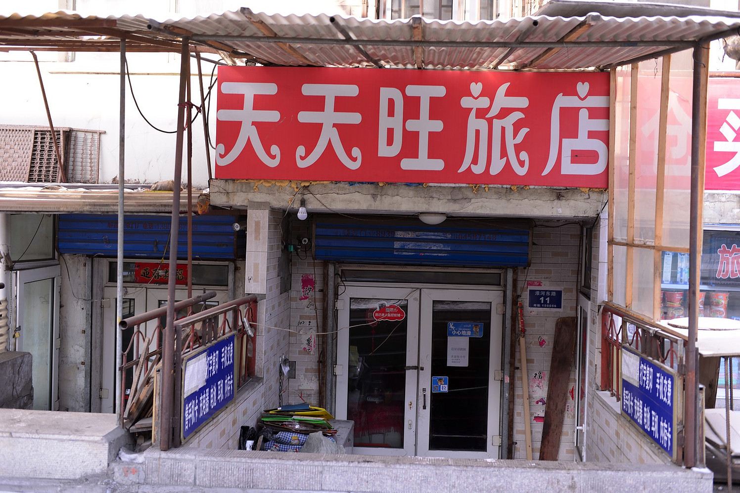 哈尔滨天天旺旅馆