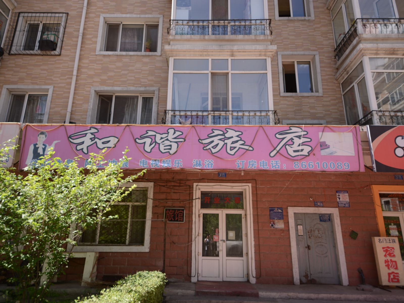 哈尔滨和谐旅店