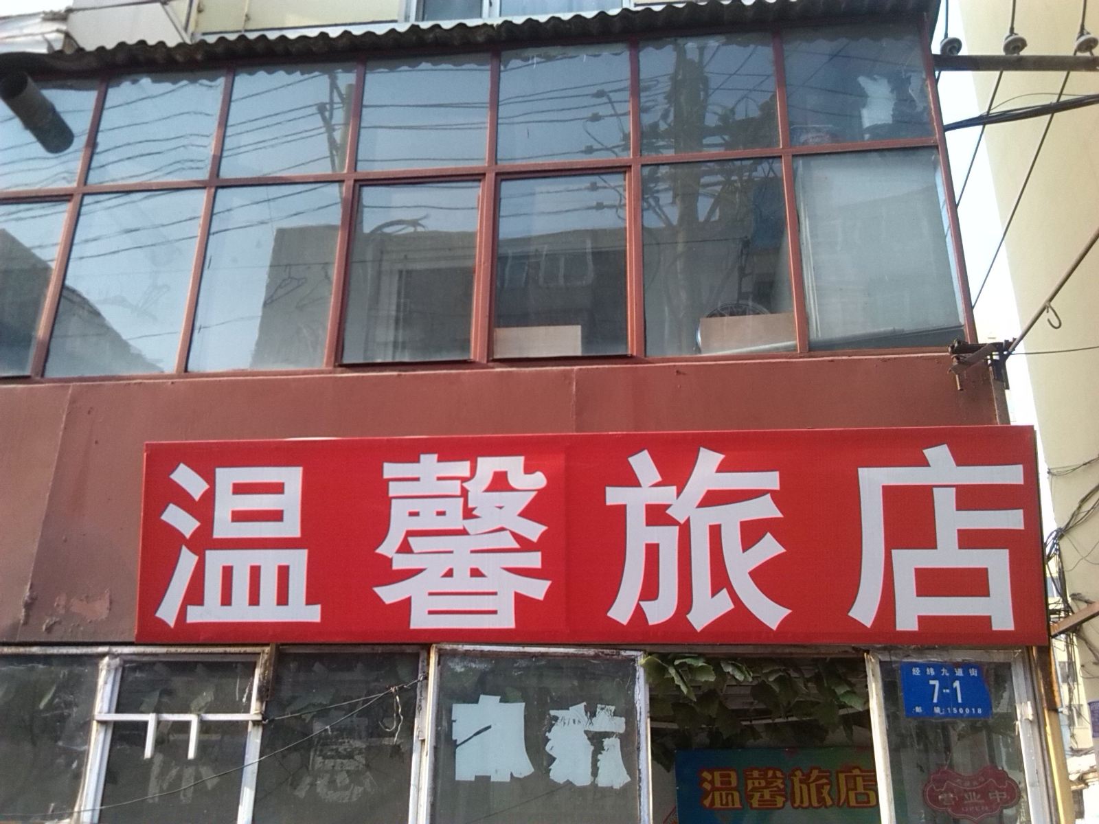 哈尔滨温馨旅店(九道街店)