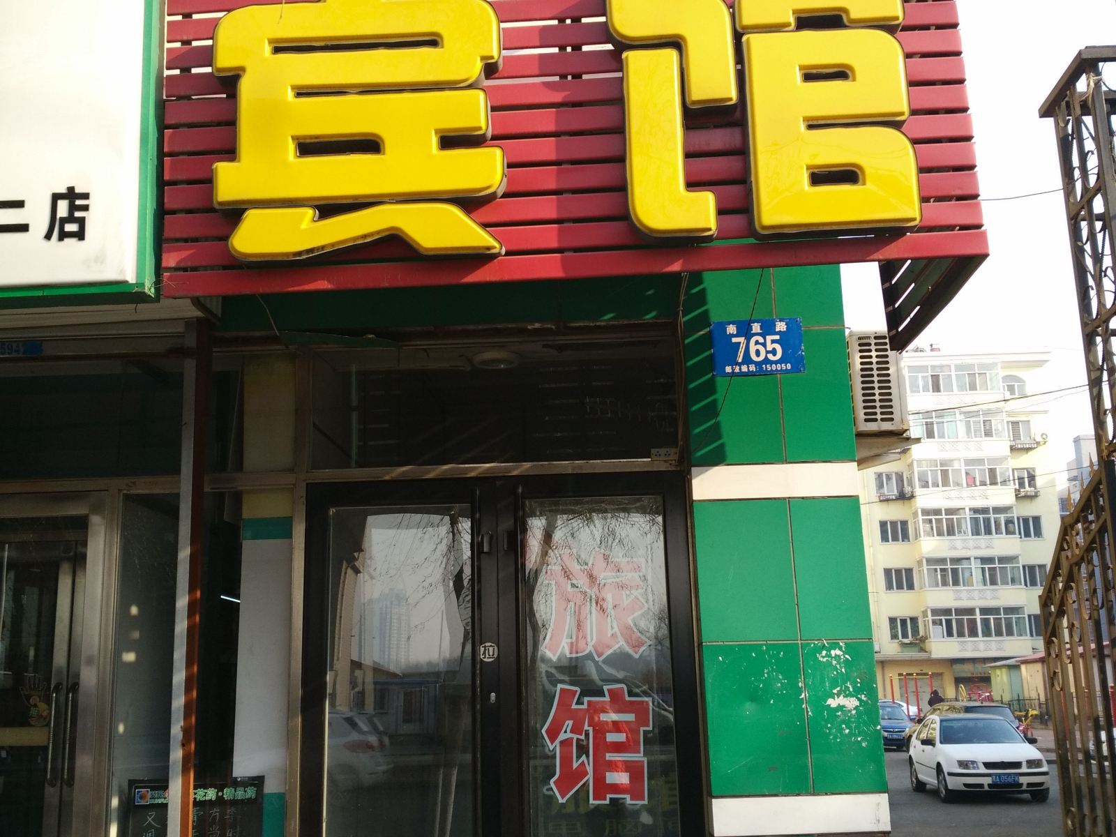 哈尔滨假日宾馆