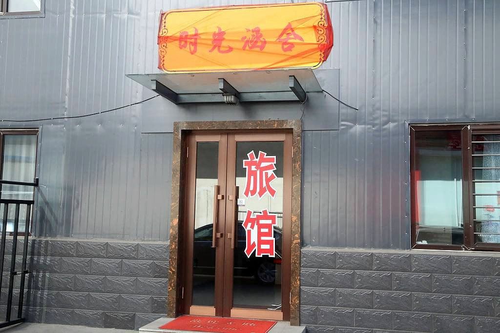 哈尔滨时光涵舍