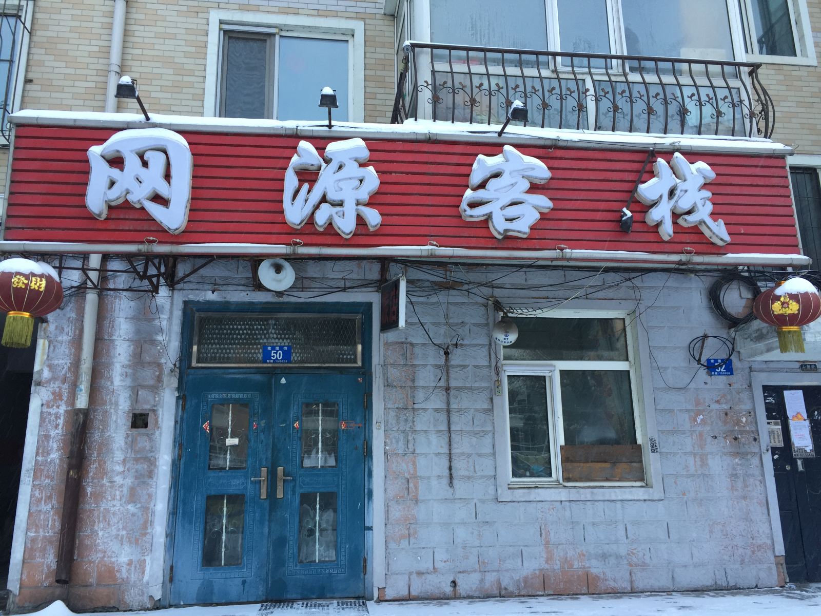 哈尔滨网源客栈