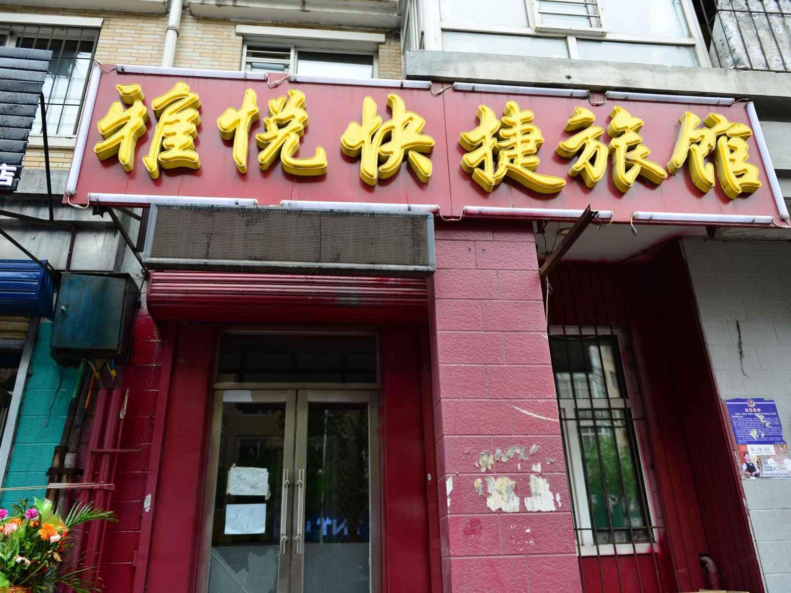 哈尔滨雅悦快捷旅馆(香坊店)