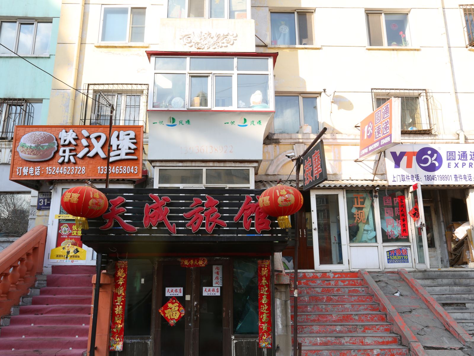 哈尔滨天成旅店